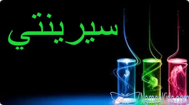 معنى اسم سيرينتي وصفاتها الشخصية Serenity
