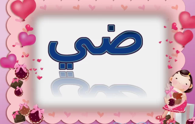 معنى اسم ضي وصفات حاملته Diy