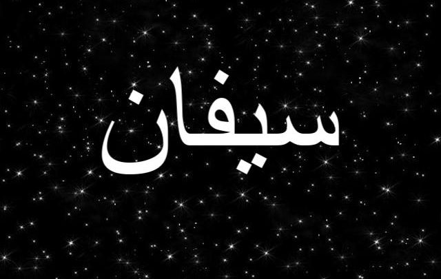 معنى اسم سيفان وأصله Sayfan