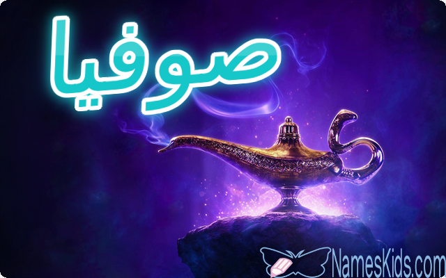 معنى اسم صوفيا وصفاته Sofya