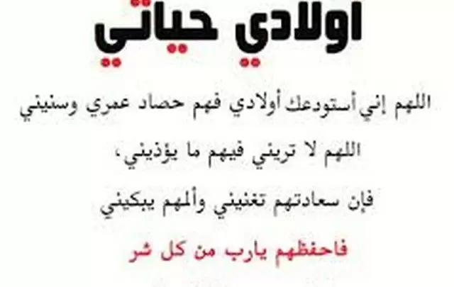 دعاء للأبناء مكتوب مستجاب