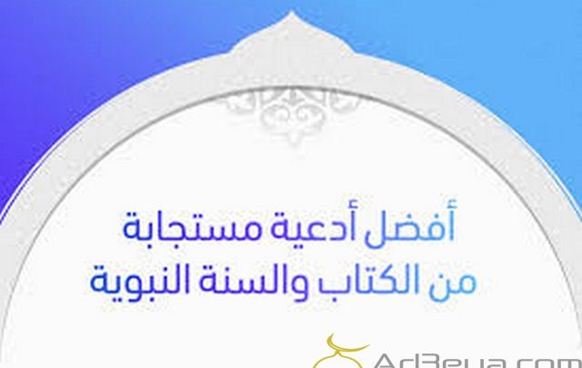 أدعية مأثورة من القرآن والسنة