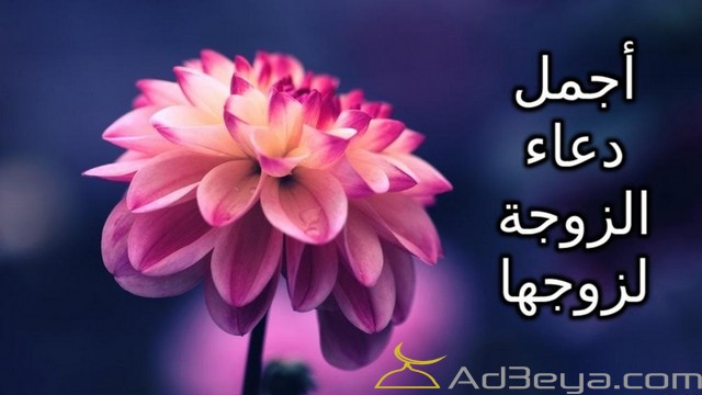 ادعية الزوجة لزوجها كاملة