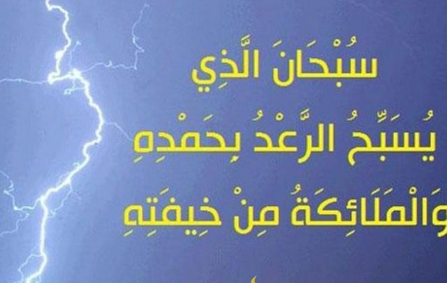 اجمل دعاء عند سماع الرعد