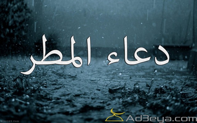 بوستات دعاء المطر والرعد والبرق