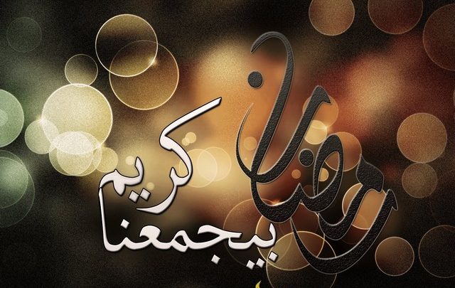 رمضان