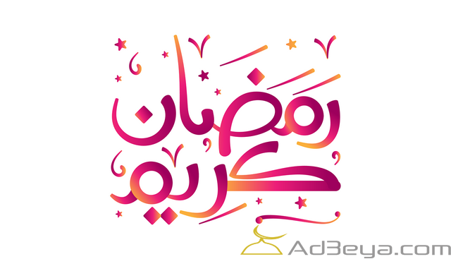 رمضان