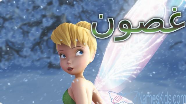 معنى اسم غصون بالتفصيل Ghosoun