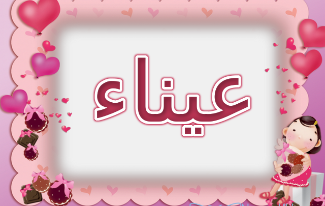 معنى اسم عيناء وأصله Aynaa