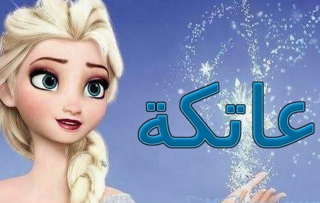 معنى اسم عاتكة وأصله Atika