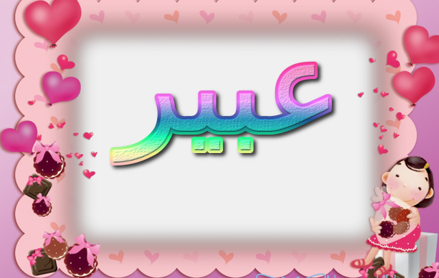 معنى اسم عبير وصفات شخصيتها Abeer