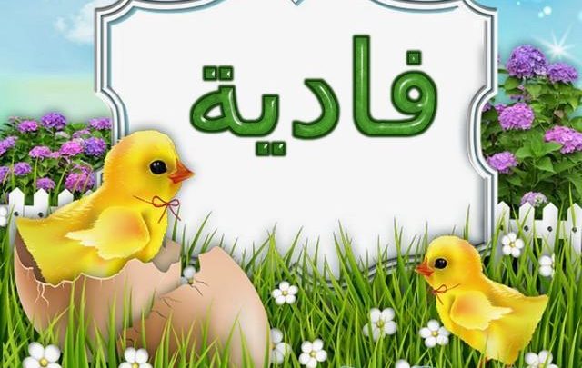 معنى اسم فادية وصفاته Fadia