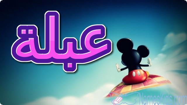 معنى اسم عبلة وصفاته Abla