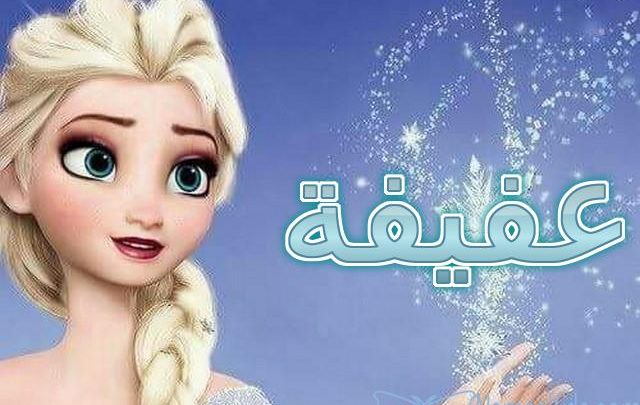 معنى اسم عفيفة وأصله Afifa