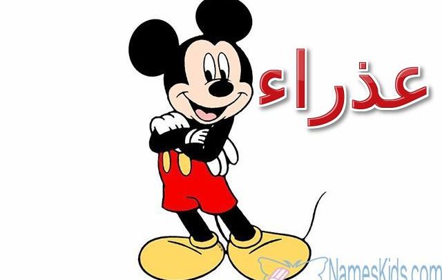 معنى اسم عذراء وأصله Adra