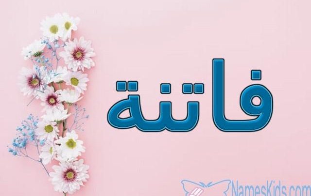 معنى اسم فاتنة بالتفصيل Fatena