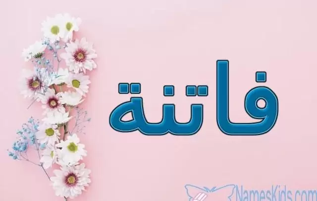 معنى اسم فاتنة بالتفصيل Fatena