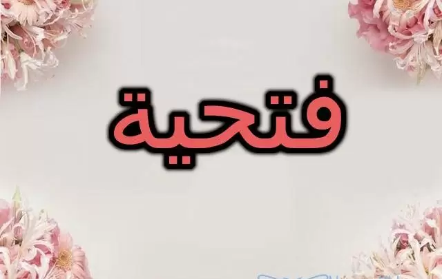 معنى اسم فتحية وصفاته Fathia