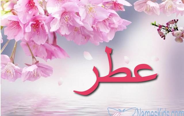 معنى اسم عطر وأصله Etr