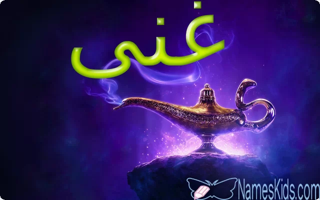 معنى اسم غنى وصفاته Ghena