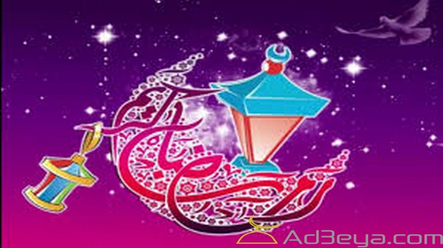 رمضان