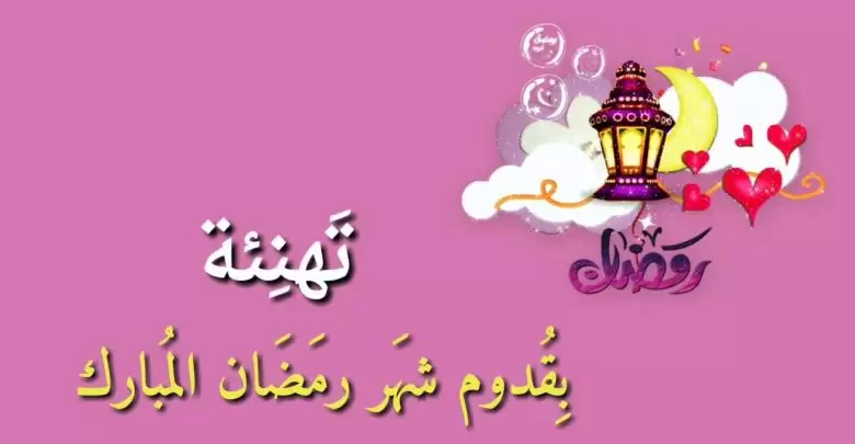  عبارات تهنئة شهر رمضان