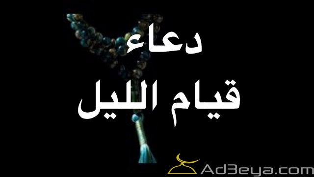 اجمل دعاء في قيام الليل مستجاب مكتوب