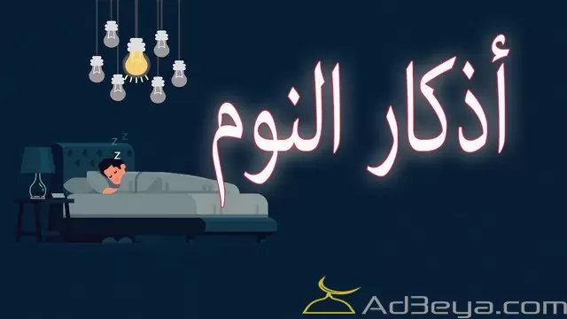 اذكار قبل النوم كامله مكتوبه
