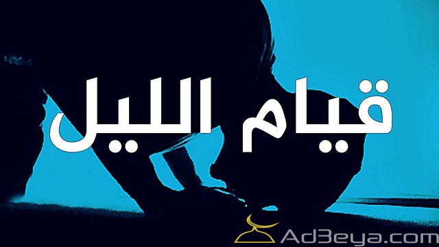 دعاء قيام الليل لتحقيق الامنيات مكتوب