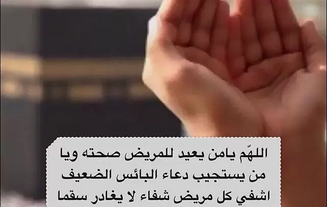 دعاؤ المريض وقت العملية