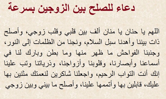 دعاء لابعاد المشاكل بين الزوجين