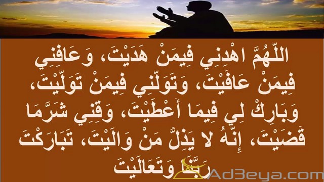دعاء القنوت الصحيح من السنة