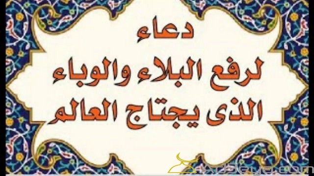 اجمل دعاء لرفع الوباء والبلاء