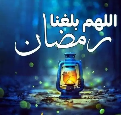  بوستات اللهم بلغنا رمضان