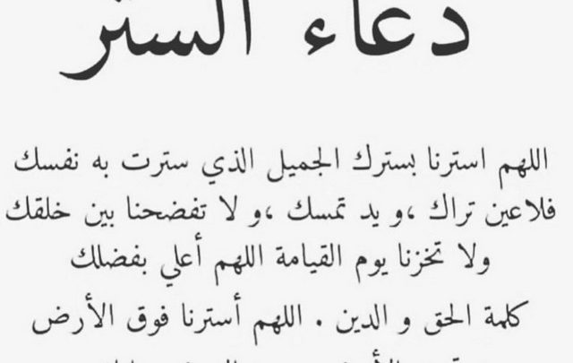 ادعية الستر من الفضيحة مكتوبة