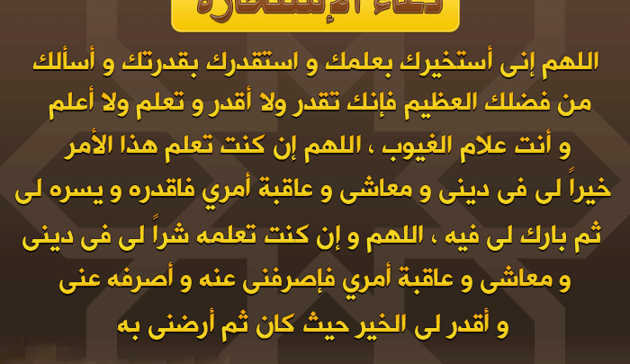 الاستخارة