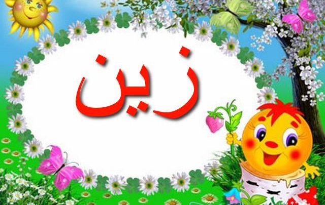 معنى اسم زين وصفات شخصية حامله Zain