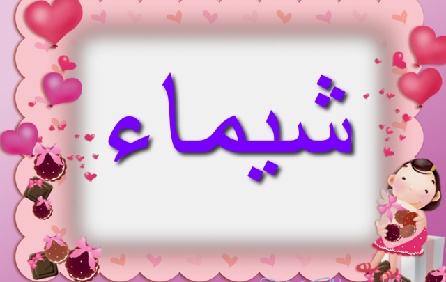 معنى اسم شيماء وصفات حاملته Shaimaa