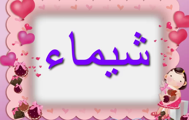 معنى اسم شيماء وصفات حاملته Shaimaa
