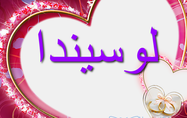 معنى اسم لوسيندا وصفات من تحمله Lucinda