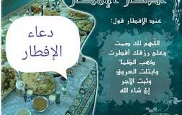 دعاء الافطار في رمضان كامل