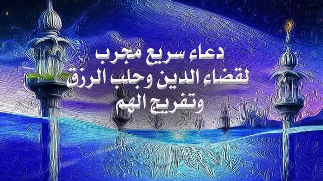 ادعية الرزق والفرج مجربة