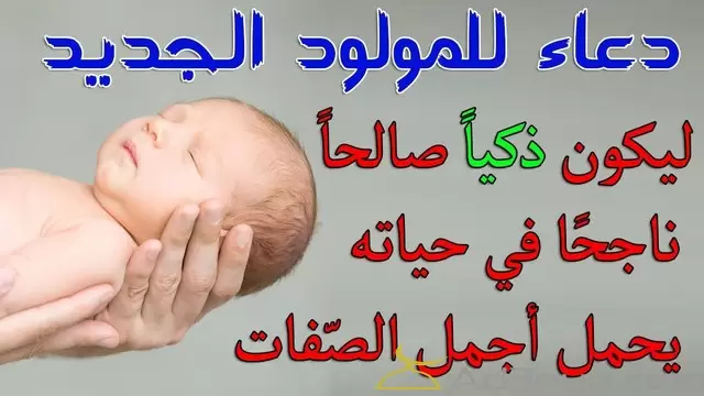 دعاء للمولود الجديد الذكر او الانثى