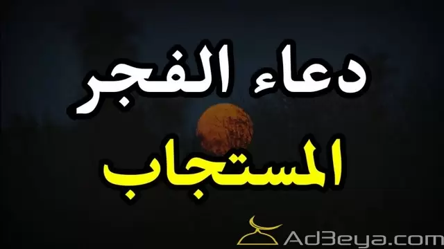 دعاء الفجر من السنة النبوية