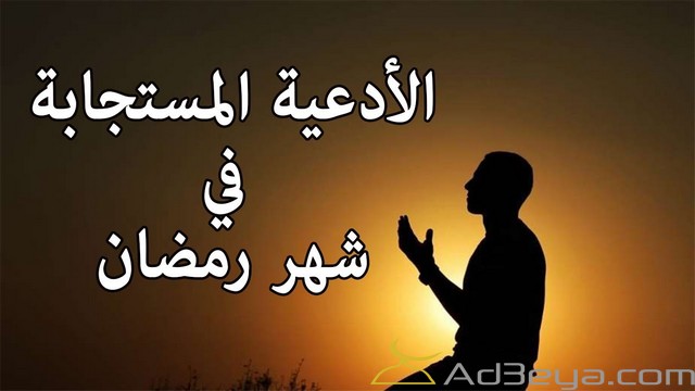 ادعية رمضان مكتوبة