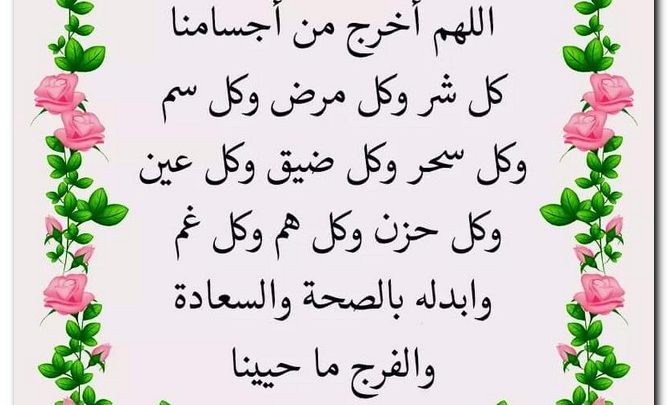 ادعية للمريض للنشر علي الفيس بوك