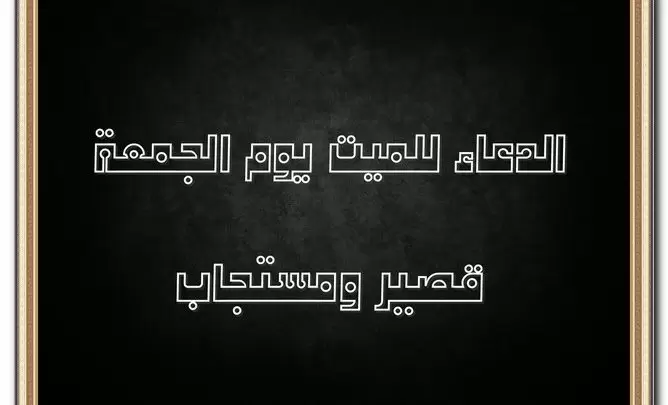 دعاء للميت يوم الجمعة مستجاب وقصير