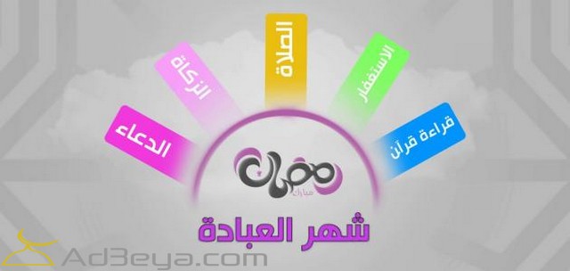 معلومات دينية عن شهر رمضان قصيره ومفيده