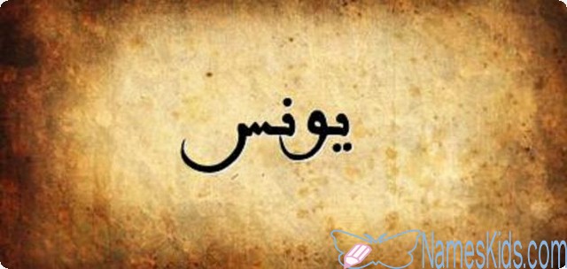 معنى اسم يونس وصفات من يحمله Younes