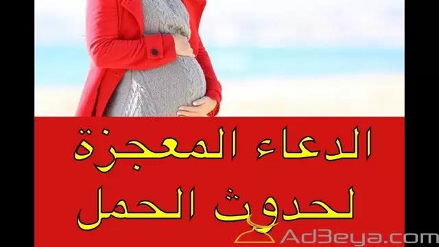 دعاء للحمل في شهر باذن الواحد الاحد